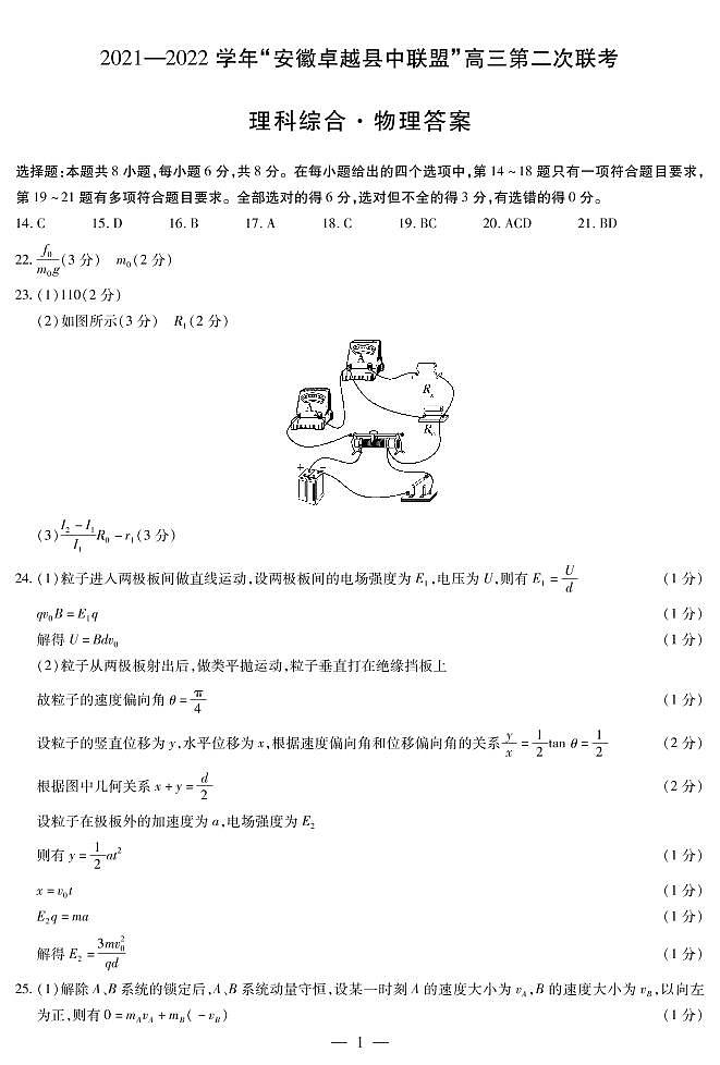 2022安徽卓越县中联盟高三二联(天一联考)二模理科综合物理简答第1页