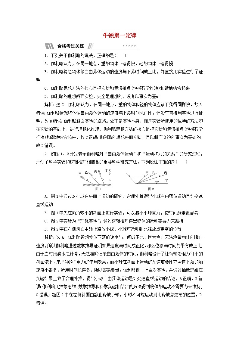 新人教版高中物理必修第一册课时检测16牛顿第一定律含解析01