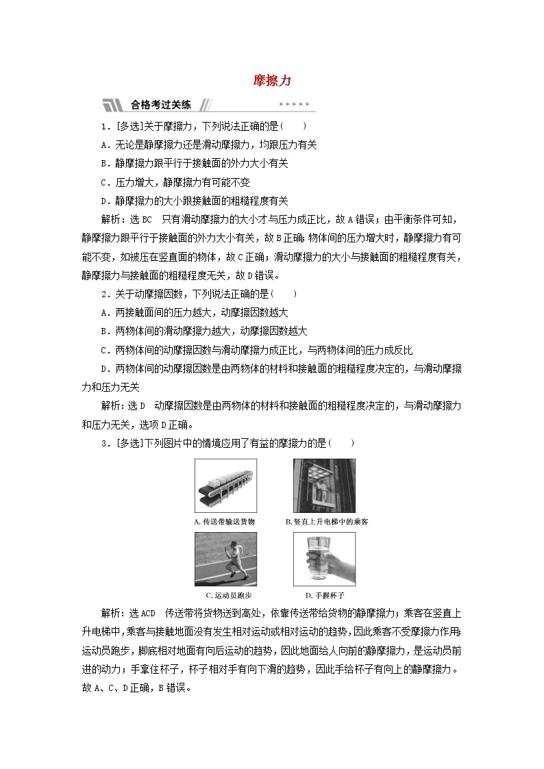 新人教版高中物理必修第一册课时检测11摩擦力含解析01