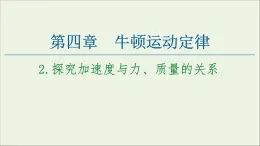 教科版高中物理必修第一册第4章牛顿运动定律2探究加速度与力质量的关系课件