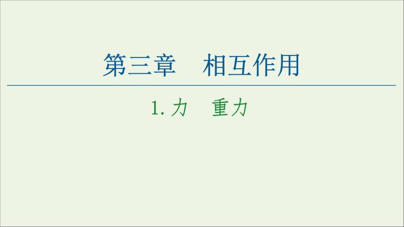 教科版高中物理必修第一册第3章相互作用1力重力课件01