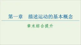 教科版高中物理必修第一冊(cè)第1章描述運(yùn)動(dòng)的基本概念章末綜合提升課件