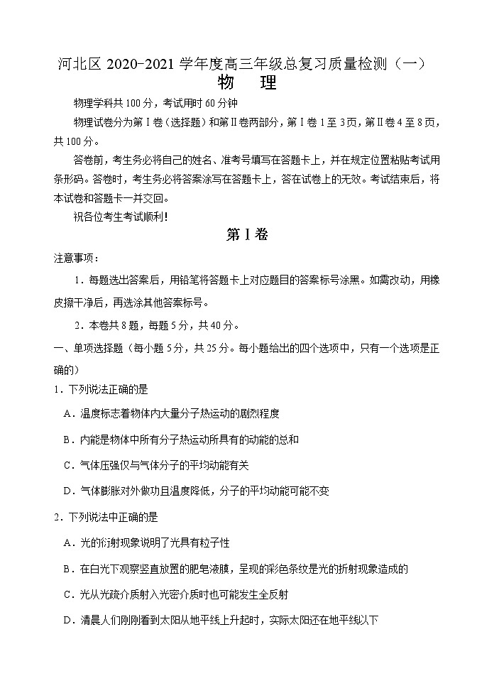 2021届天津市河北区高三下学期总复习质量检测(一)(一模)物理试题 word版01