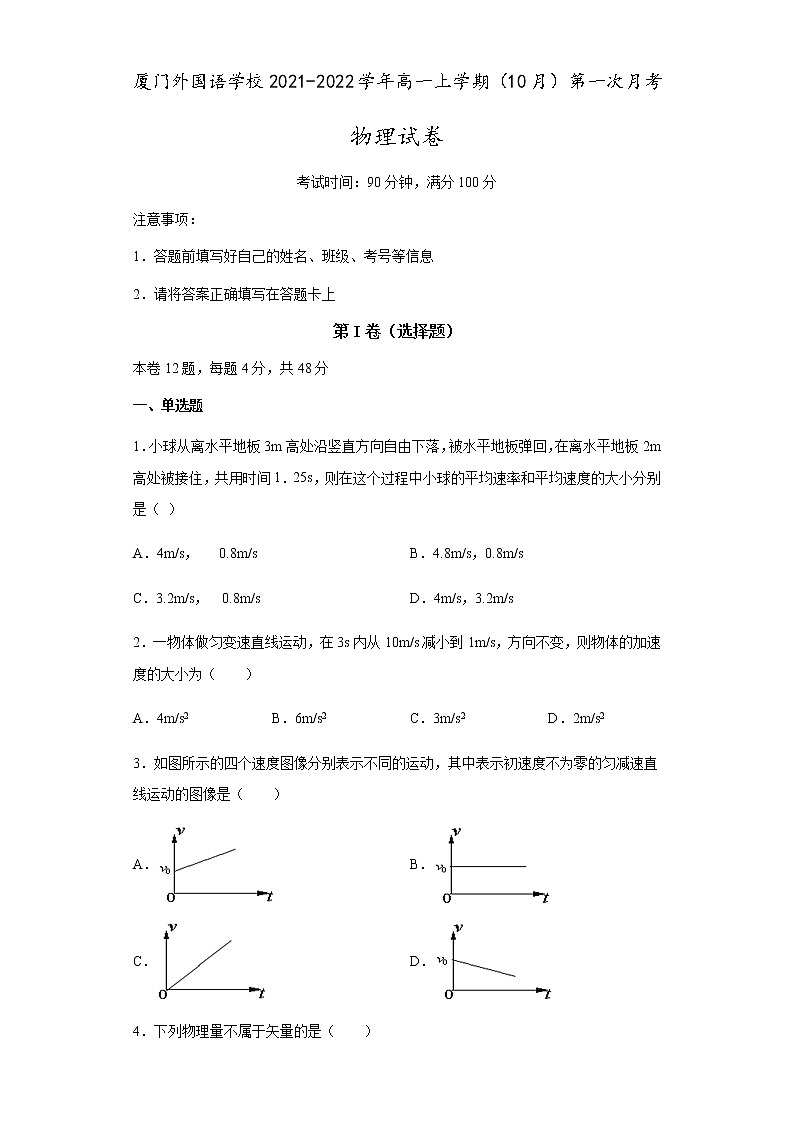 2022厦门外国语学校高一上学期第一次月考(10月)物理试题含答案第1页