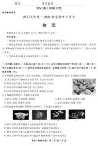2022亳州涡阳县九中高一9月月考物理试题PDF版含答案