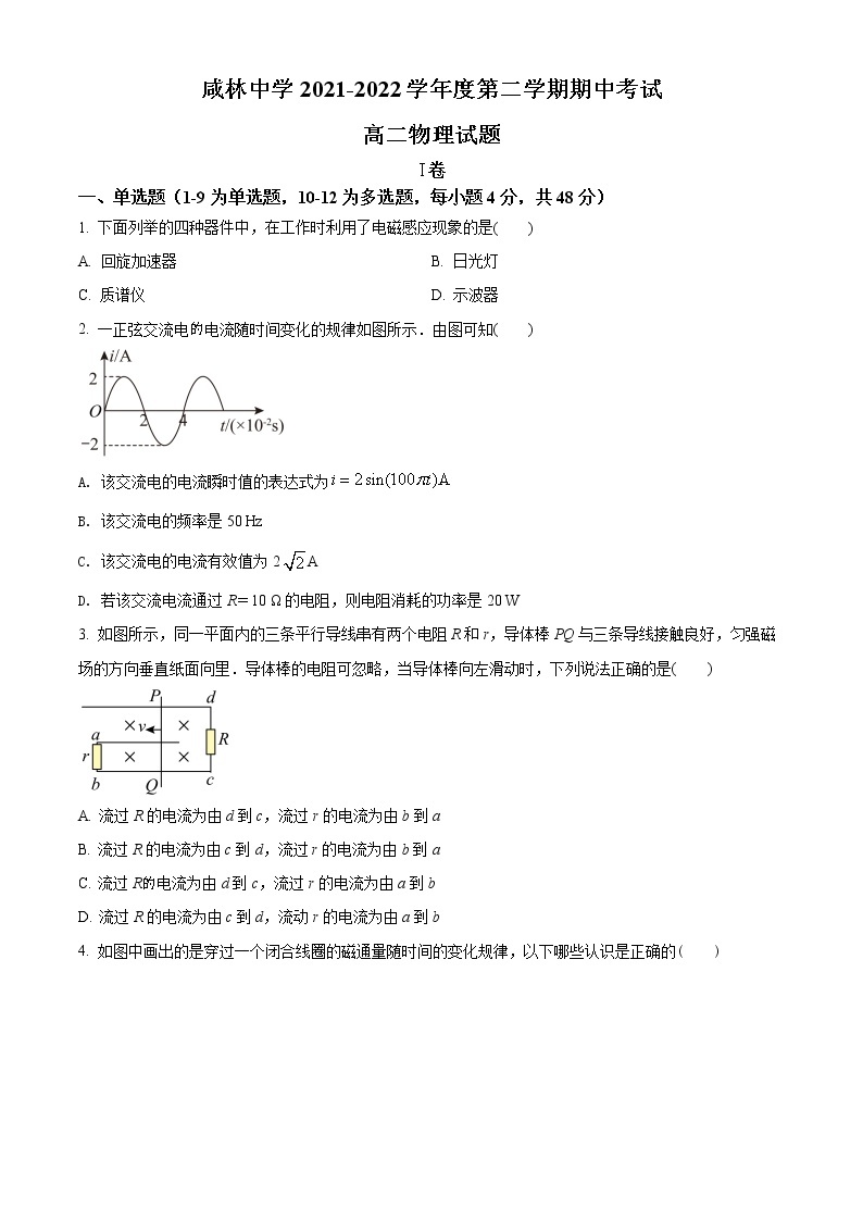精品解析：陕西省渭南市华州区咸林中学2021-2022学年高二（下）期中考试物理试题01