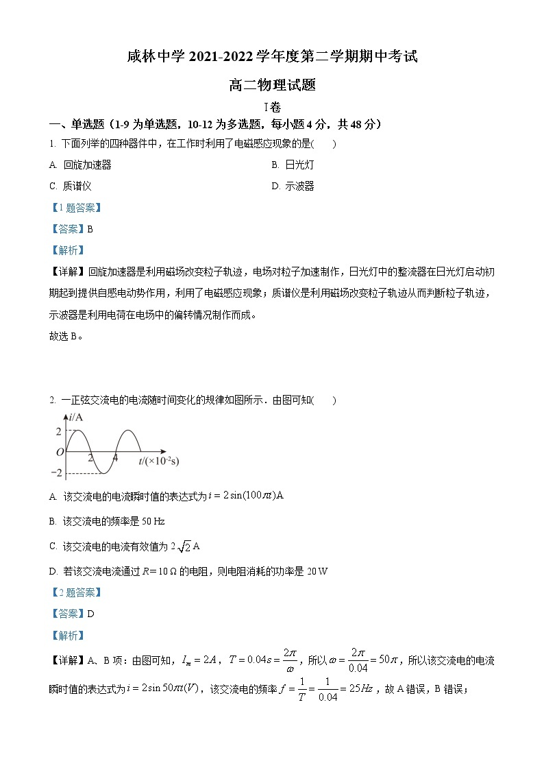 精品解析：陕西省渭南市华州区咸林中学2021-2022学年高二（下）期中考试物理试题01