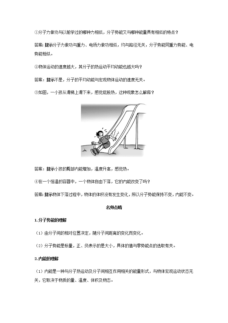 新人教版高中物理选择性必修第三册第一章分子动理论第4节分子动能和分子势能学案02