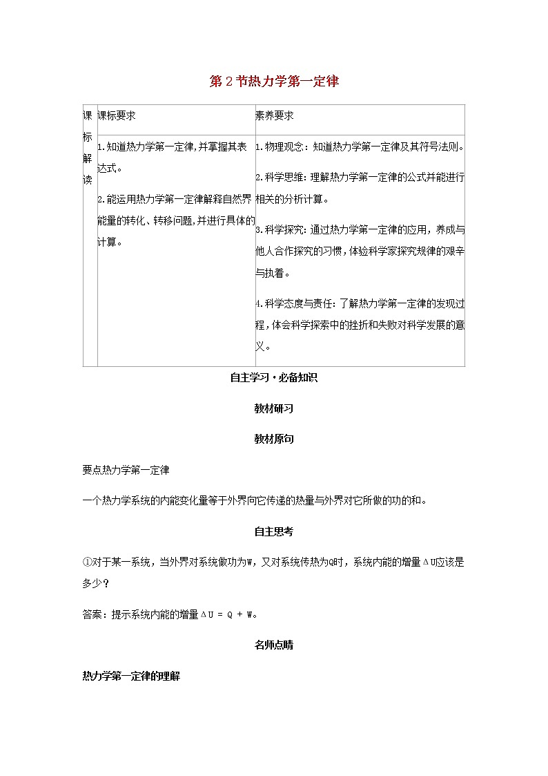 新人教版高中物理选择性必修第三册第三章热力学定律第2节热力学第一定律学案第1页