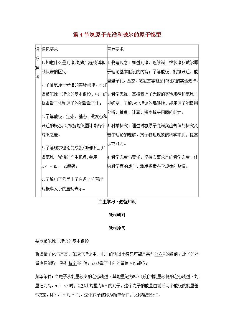新人教版高中物理选择性必修第三册第四章原子结构和波粒二象性第4节氢原子光谱和玻尔的原子模型学案01