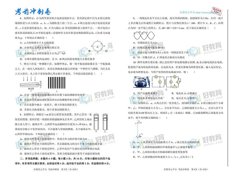 【原創(chuàng)】物理（新高考）2022屆高考考前沖刺卷（七）學(xué)生版第2頁