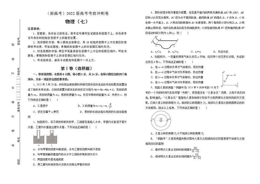 【原創(chuàng)】物理（新高考）2022屆高考考前沖刺卷（七）學(xué)生版第1頁
