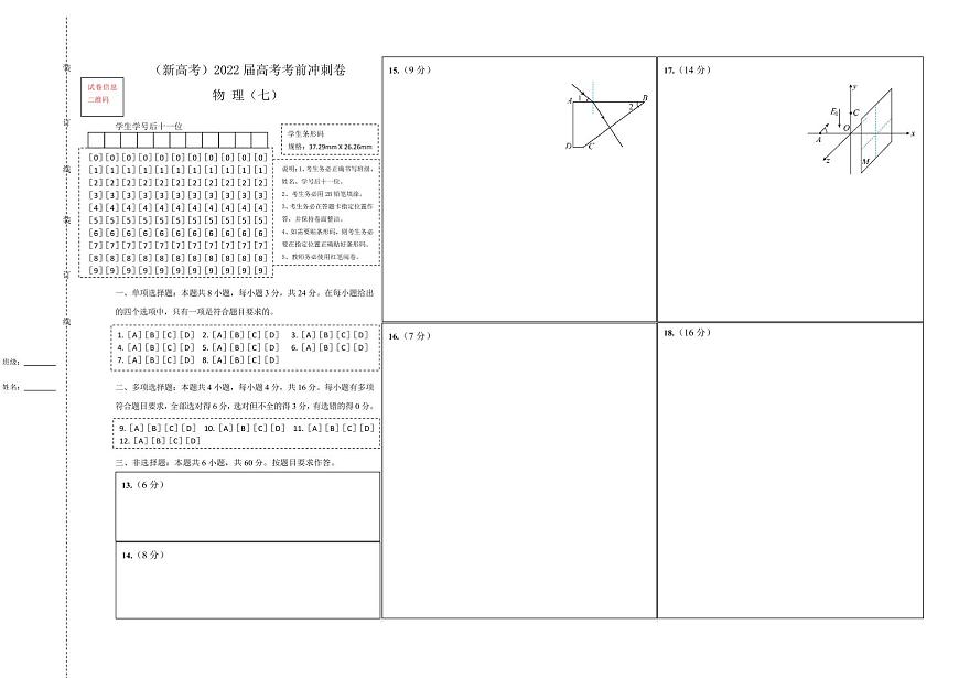 【原創(chuàng)】物理（新高考）2022屆高考考前沖刺卷（七）答題卡第1頁