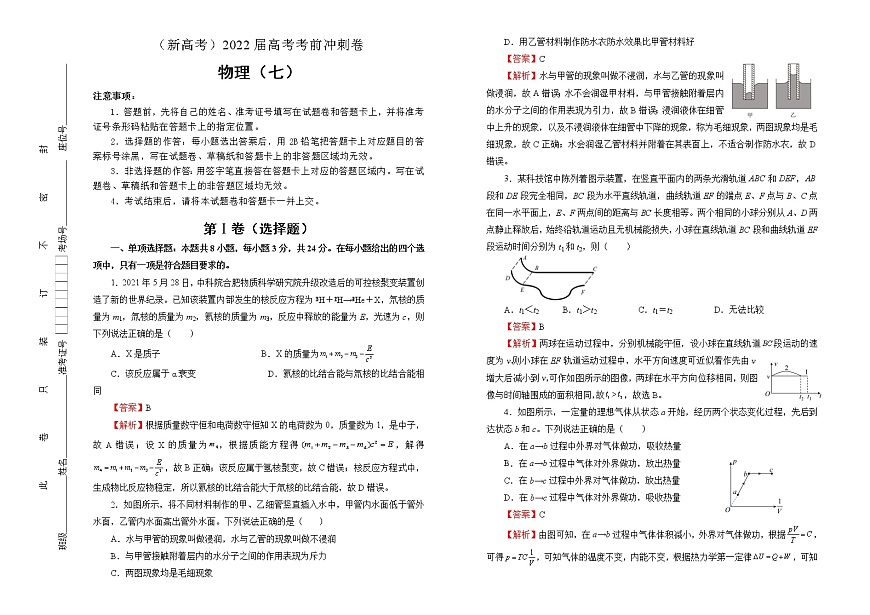 【原創(chuàng)】物理（新高考）2022屆高考考前沖刺卷（七）教師版第1頁