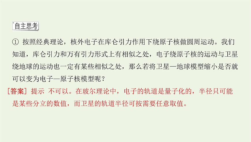新人教版高中物理選擇性必修第三冊第四章原子結構和波粒二象性第4節(jié)氫原子光譜和玻爾的原子模型課件第5頁