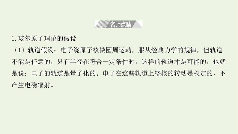 新人教版高中物理选择性必修第三册第四章原子结构和波粒二象性第4节氢原子光谱和玻尔的原子模型课件第7页
