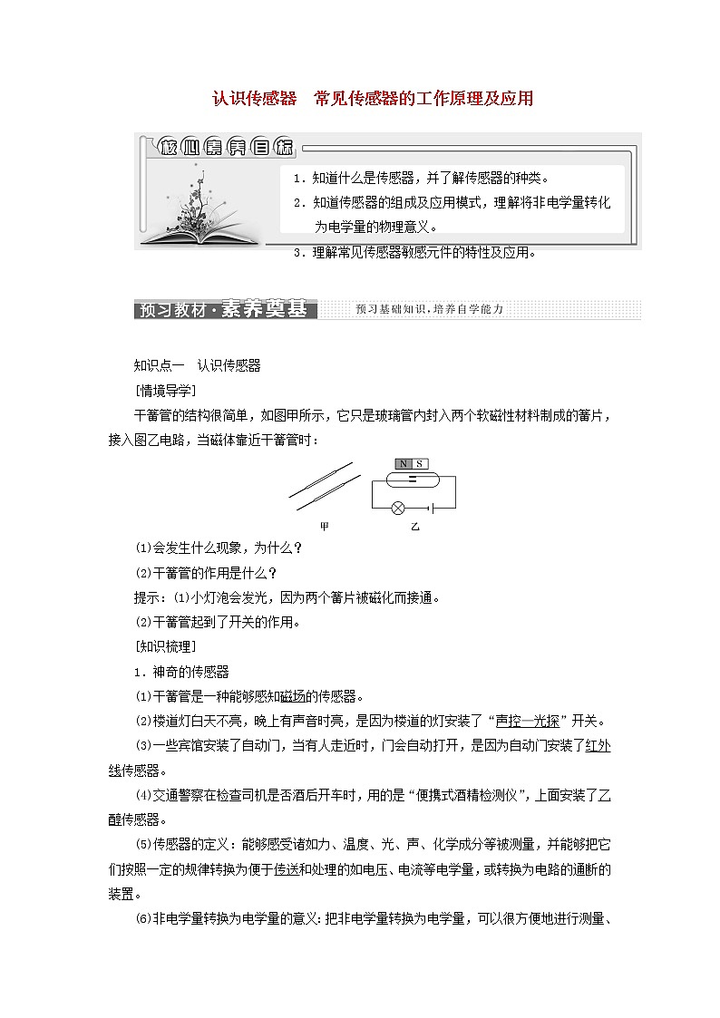 新人教版高中物理選擇性必修第二冊第五章傳感器12認識傳感器常見傳感器的工作原理及應用學案第1頁