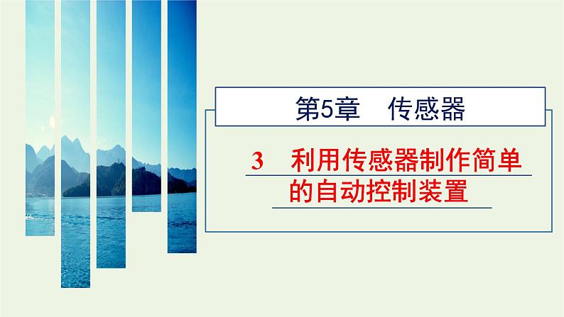新人教版高中物理选择性必修第二册第五章传感器3利用传感器制作简单的自动控制装置课件第1页