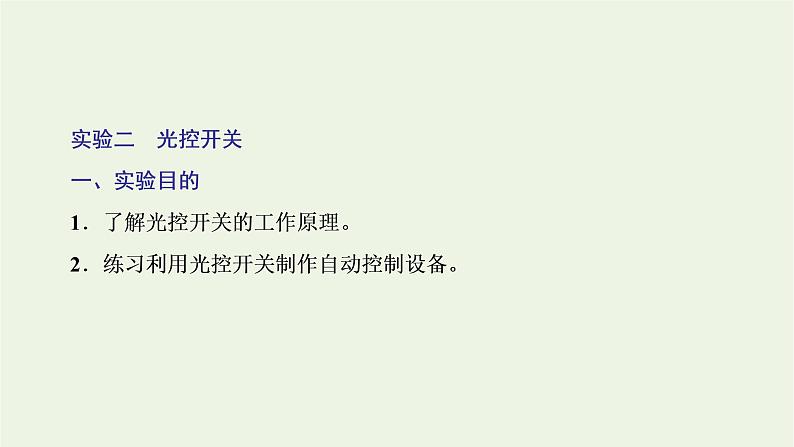 新人教版高中物理选择性必修第二册第五章传感器3利用传感器制作简单的自动控制装置课件第6页