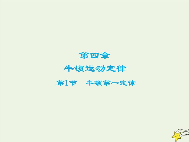 新人教版高中物理必修1第四章牛顿运动定律第1节牛顿第一定律课件01