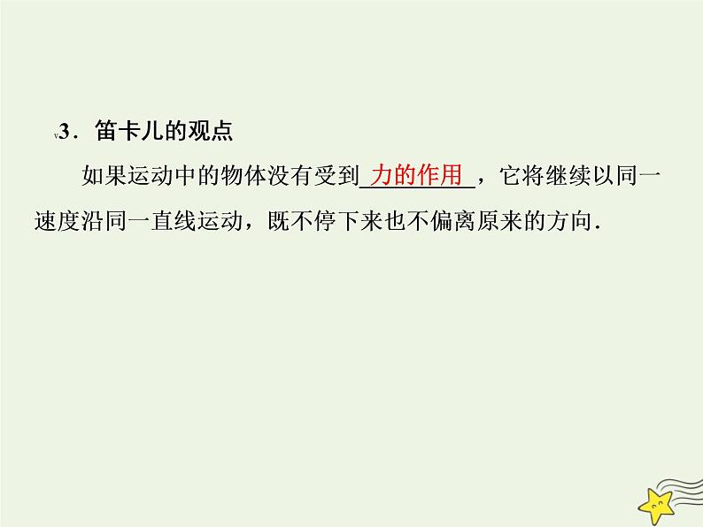 新人教版高中物理必修1第四章牛顿运动定律第1节牛顿第一定律课件04