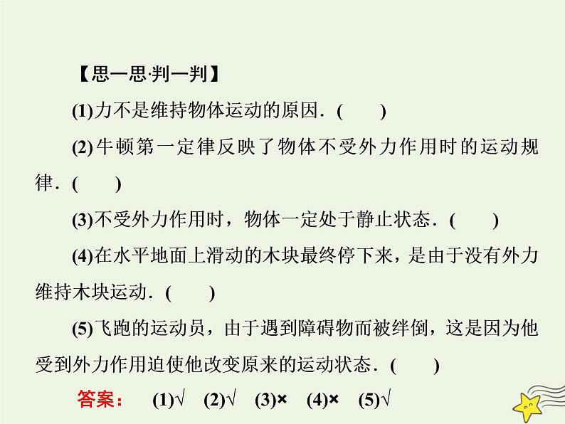 新人教版高中物理必修1第四章牛顿运动定律第1节牛顿第一定律课件07