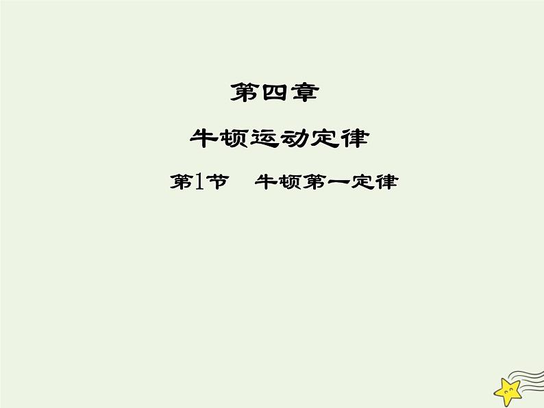 新人教版高中物理必修1第四章牛顿运动定律第1节牛顿第一定律课件01