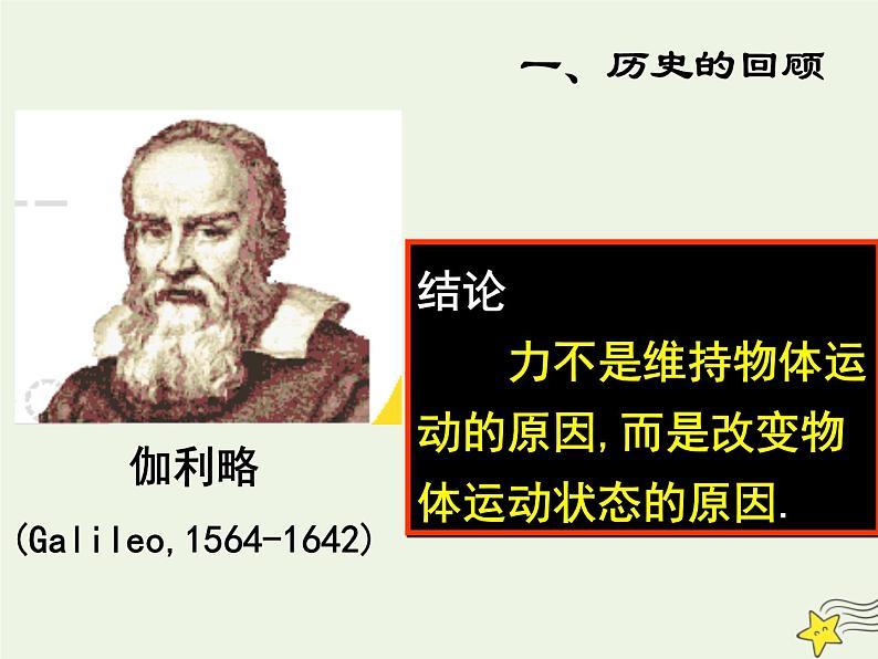 新人教版高中物理必修1第四章牛顿运动定律第1节牛顿第一定律课件06