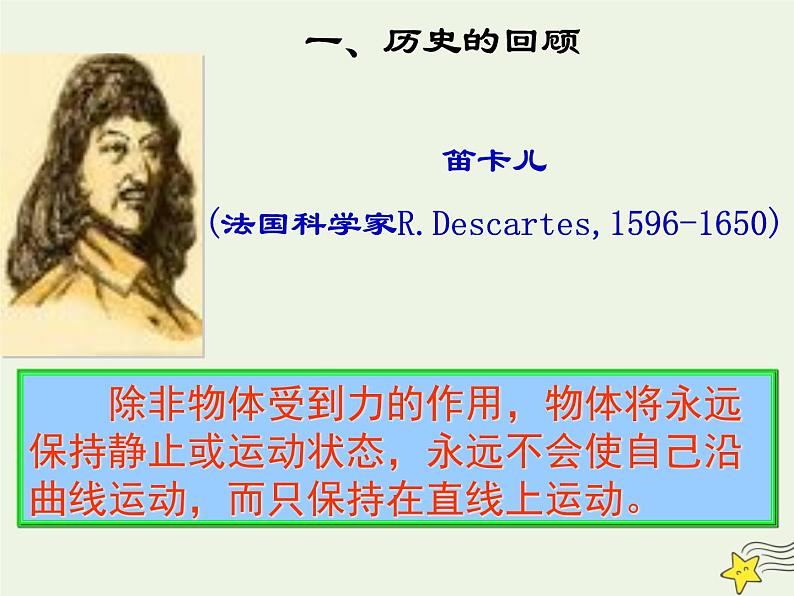 新人教版高中物理必修1第四章牛顿运动定律第1节牛顿第一定律课件08