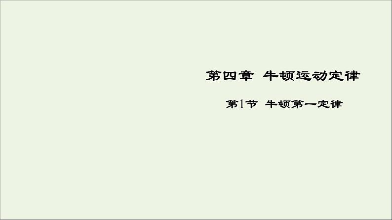 新人教版高中物理必修1第四章牛顿运动定律第1节牛顿第一定律课件01