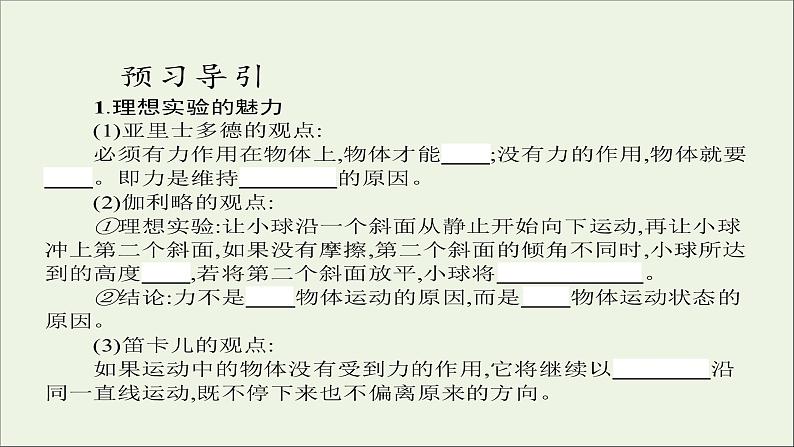 新人教版高中物理必修1第四章牛顿运动定律第1节牛顿第一定律课件05