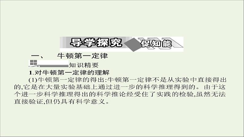 新人教版高中物理必修1第四章牛顿运动定律第1节牛顿第一定律课件08