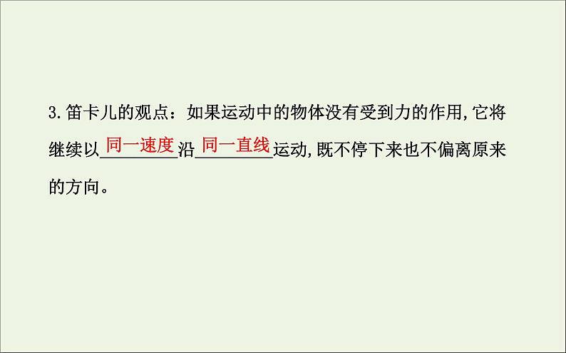 新人教版高中物理必修1第四章牛顿运动定律第1节牛顿第一定律课件05