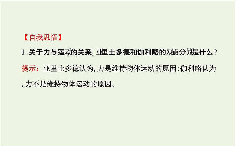 新人教版高中物理必修1第四章牛顿运动定律第1节牛顿第一定律课件06
