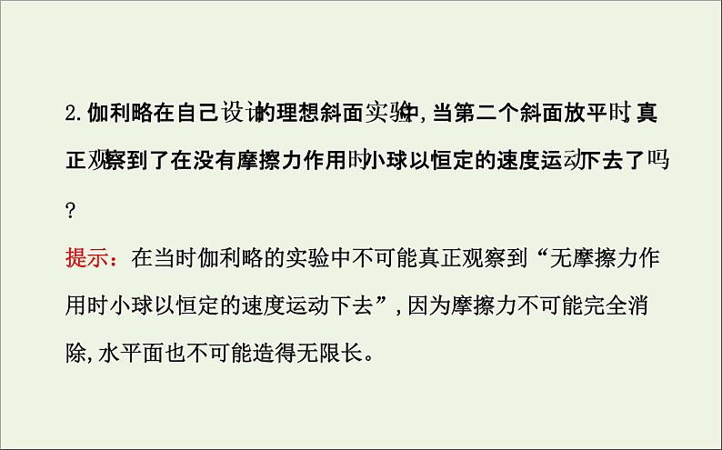 新人教版高中物理必修1第四章牛顿运动定律第1节牛顿第一定律课件07
