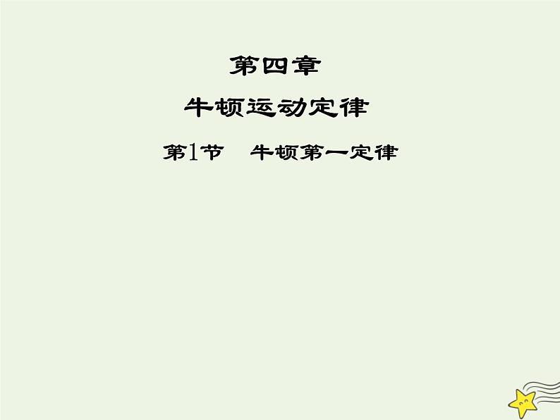 新人教版高中物理必修1第四章牛顿运动定律第1节牛顿第一定律课件01