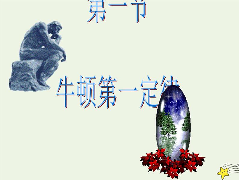 新人教版高中物理必修1第四章牛顿运动定律第1节牛顿第一定律课件03