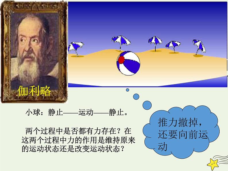 新人教版高中物理必修1第四章牛顿运动定律第1节牛顿第一定律课件05