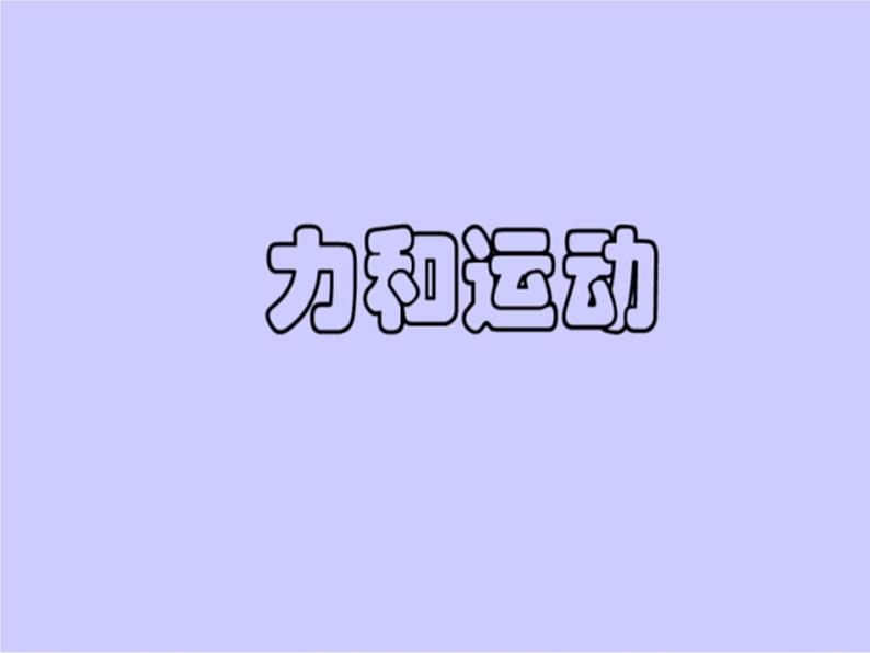 新人教版高中物理必修1第四章牛顿运动定律第1节牛顿第一定律课件07