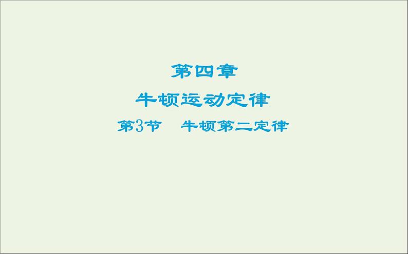 新人教版高中物理必修1第四章牛顿运动定律第3节牛顿第二定律1课件第1页