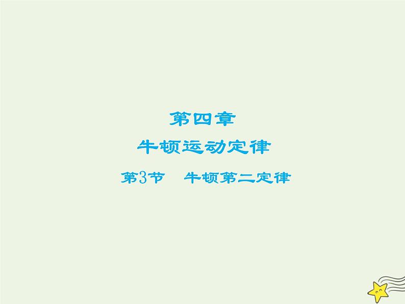 新人教版高中物理必修1第四章牛顿运动定律第3节牛顿第二定律3课件第1页