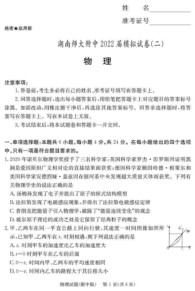附中21-22物理(9次二模)试卷第1页