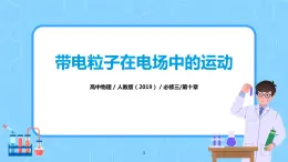 人教版（2019）高中物理必修三10.5《帶電粒子在電場中的運動》課件+教案+同步習題+學案