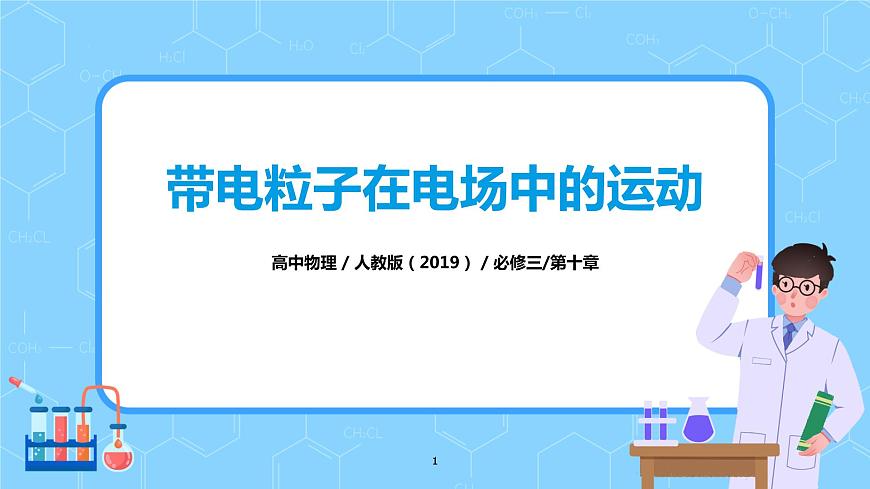 人教版（2019）高中物理必修三10.5《帶電粒子在電場中的運(yùn)動(dòng)》課件第1頁