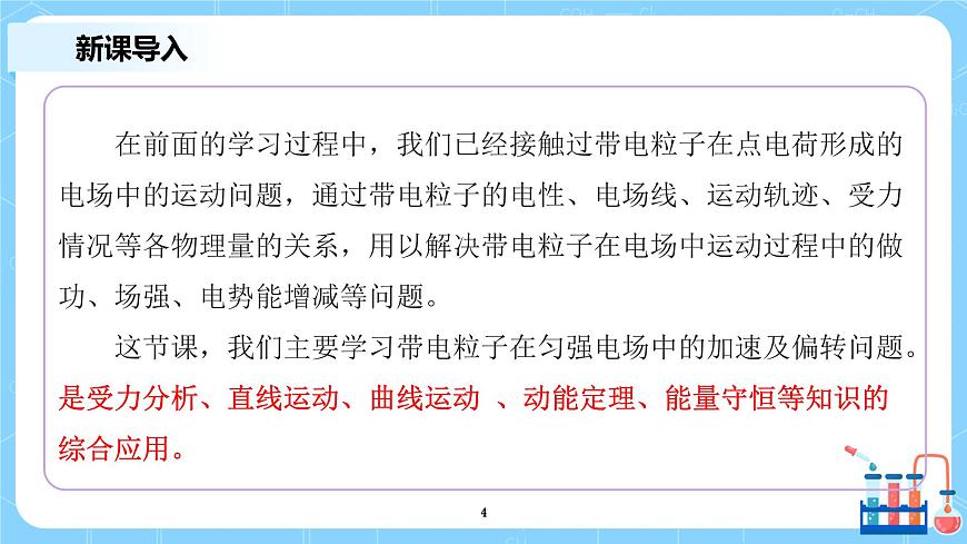 人教版（2019）高中物理必修三10.5《帶電粒子在電場中的運(yùn)動(dòng)》課件第4頁