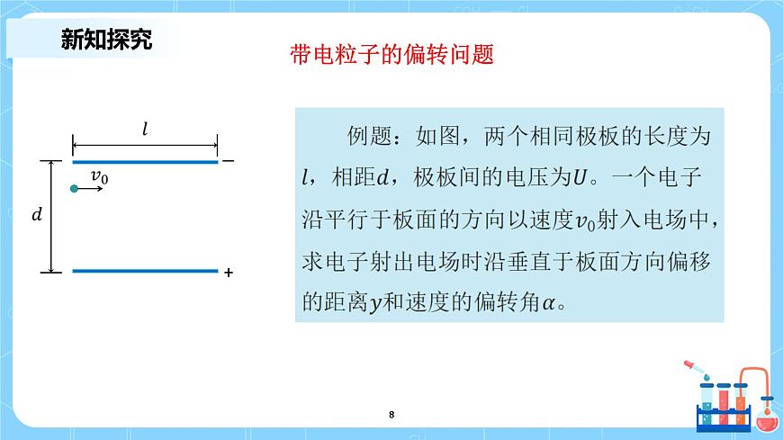 人教版（2019）高中物理必修三10.5《帶電粒子在電場中的運(yùn)動(dòng)》課件第8頁