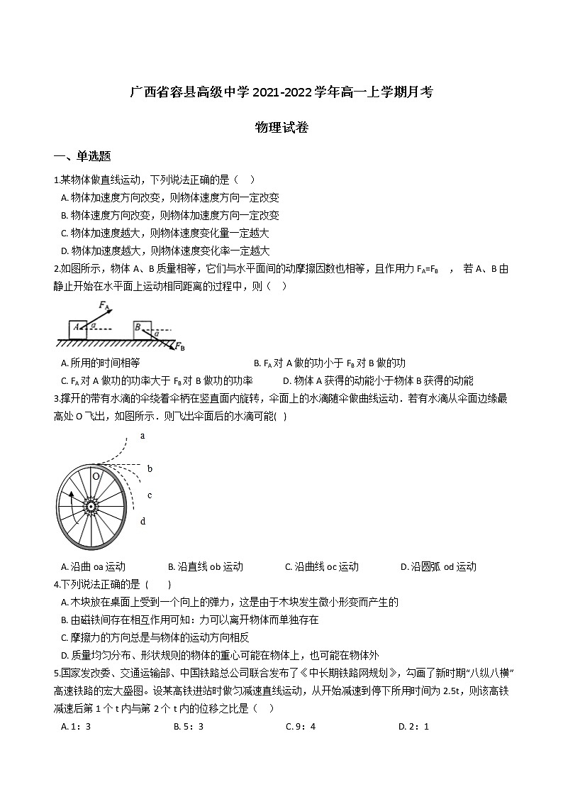 2021-2022学年广西省容县高级中学高一上学期月考物理试卷第1页