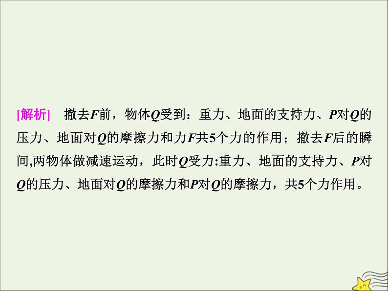 高考物理一轮复习第二章相互作用素养提升课二受力分析共点力的平衡课件05