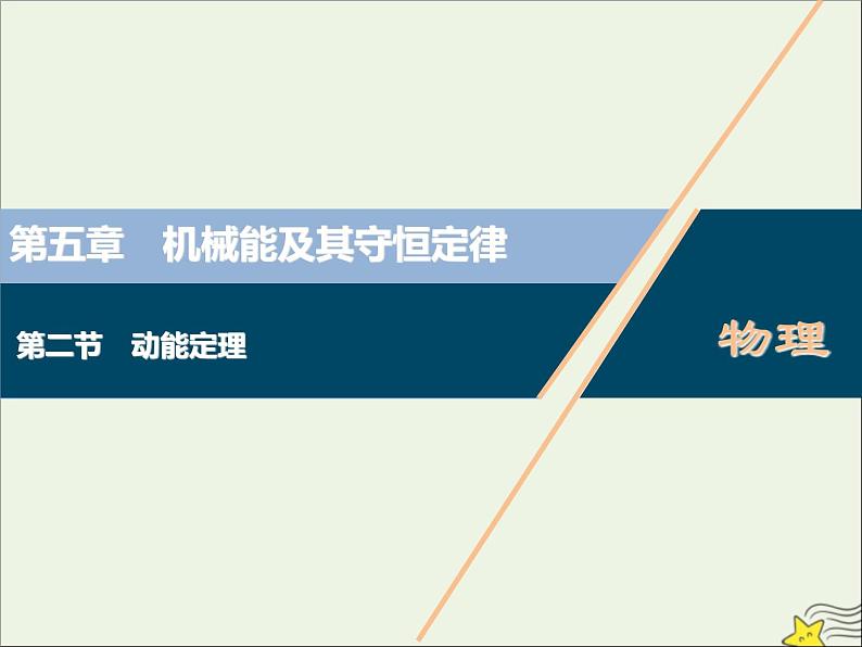 高考物理一轮复习第五章机械能及其守恒定律第二节动能定理课件第1页