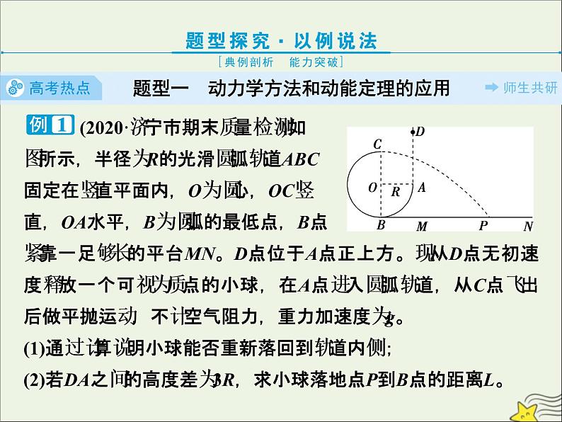 高考物理一轮复习第五章机械能及其守恒定律素养提升课七动力学方法和能量观点的综合应用课件02